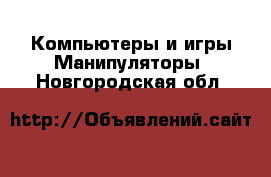 Компьютеры и игры Манипуляторы. Новгородская обл.